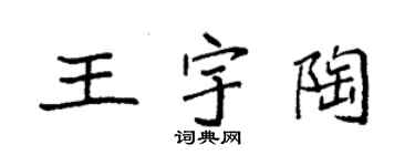 袁強王宇陶楷書個性簽名怎么寫