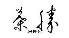 梁錦英葉勝草書個性簽名怎么寫