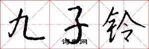 九子鈴怎么寫好看