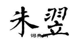 翁闓運朱翌楷書個性簽名怎么寫