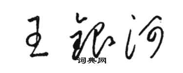 駱恆光王銀河草書個性簽名怎么寫