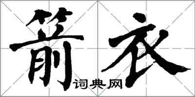 翁闓運箭衣楷書怎么寫