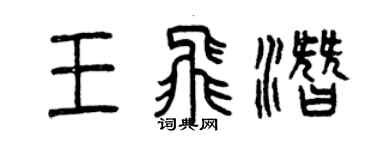 曾慶福王飛潛篆書個性簽名怎么寫