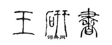 陳聲遠王研書篆書個性簽名怎么寫