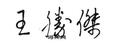 駱恆光王勝傑草書個性簽名怎么寫