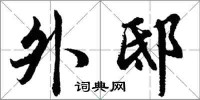 胡問遂外邸行書怎么寫