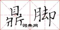 黃華生鼎腳楷書怎么寫