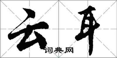 胡問遂雲耳行書怎么寫