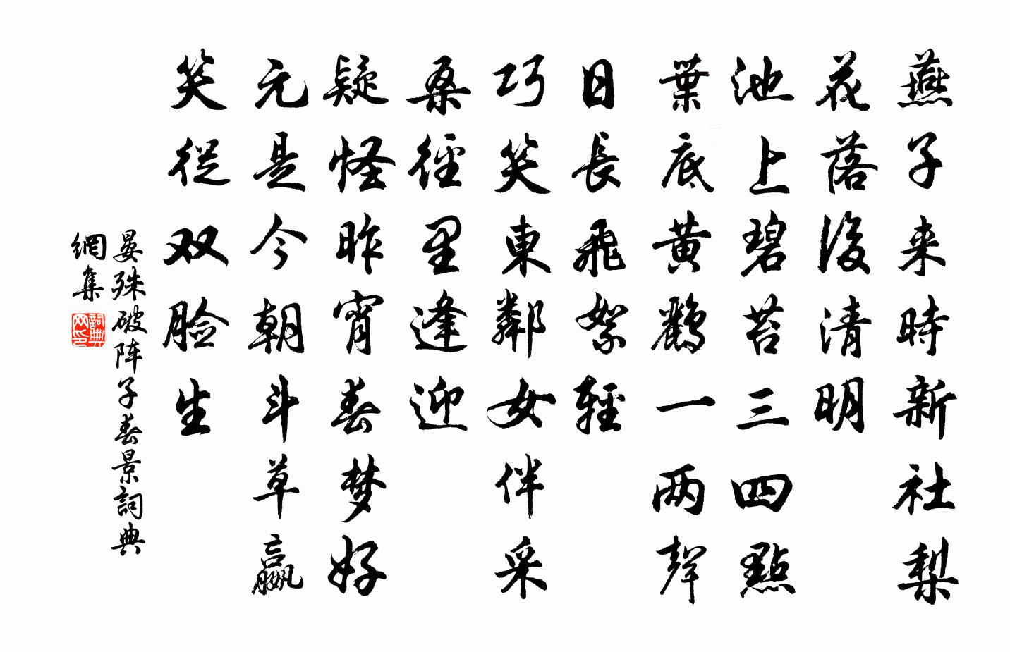 晏殊破陣子·春景書法作品欣賞