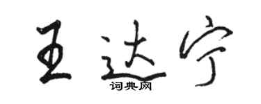 駱恆光王達寧行書個性簽名怎么寫