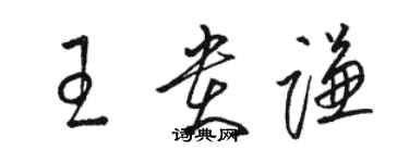 駱恆光王貴謙草書個性簽名怎么寫