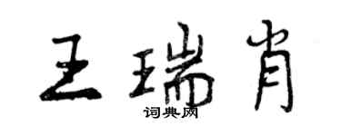 曾慶福王瑞肖行書個性簽名怎么寫