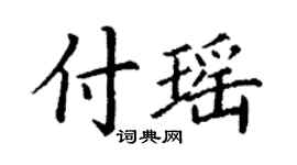 丁謙付瑤楷書個性簽名怎么寫