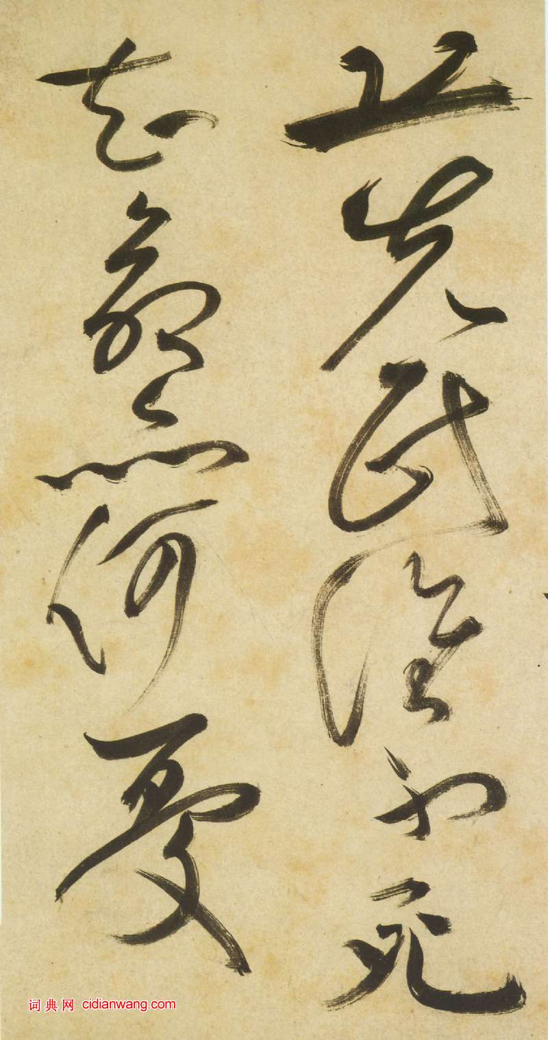 祝允明《草書曹植詩四首卷》