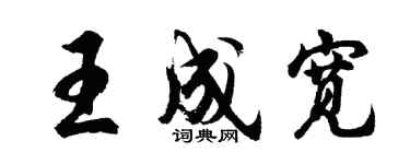 胡問遂王成寬行書個性簽名怎么寫