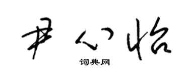 梁錦英尹心怡草書個性簽名怎么寫