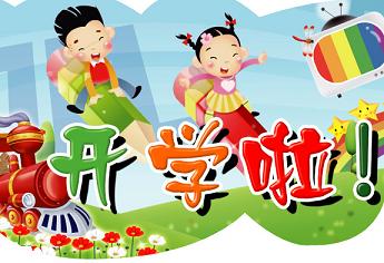 9月1日開學了 開學作文專題