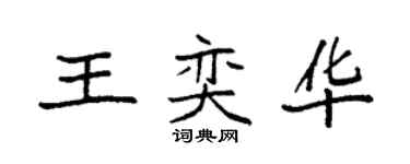 袁強王奕華楷書個性簽名怎么寫