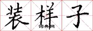 丁謙裝樣子楷書怎么寫