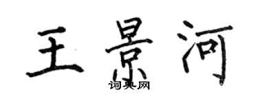 何伯昌王景河楷書個性簽名怎么寫