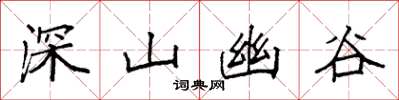 袁強深山幽谷楷書怎么寫