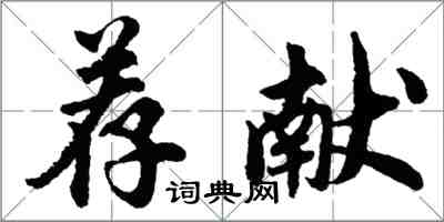 胡問遂薦獻行書怎么寫