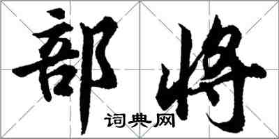 胡問遂部將行書怎么寫