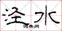 柯春海涇水隸書怎么寫