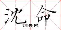 黃華生沈命楷書怎么寫