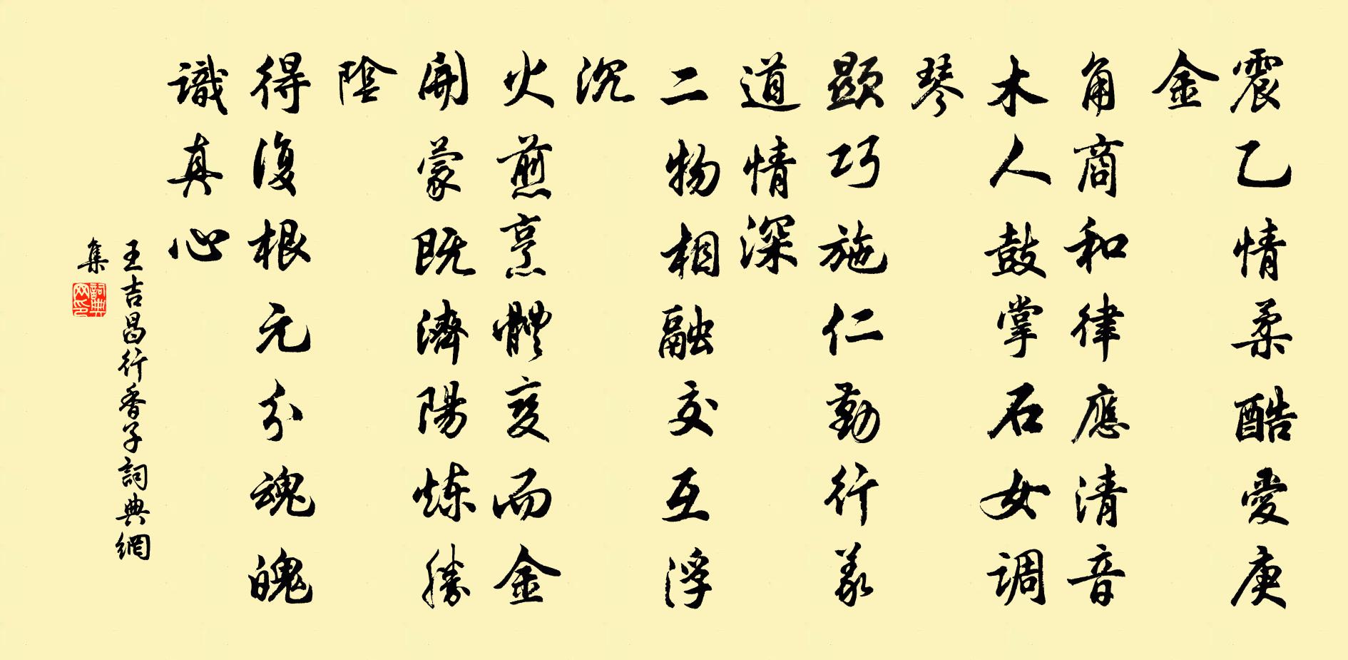 王吉昌行香子書法作品欣賞