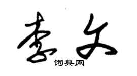 朱錫榮李文草書個性簽名怎么寫