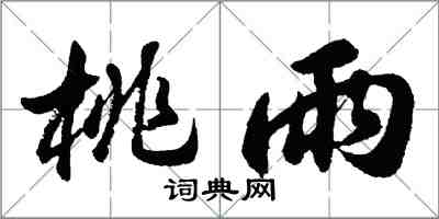 胡問遂桃雨行書怎么寫