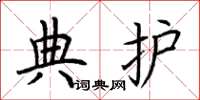 荊霄鵬典護楷書怎么寫
