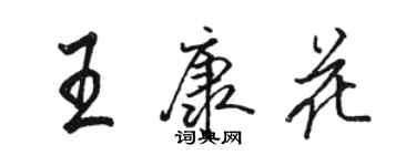 駱恆光王康花行書個性簽名怎么寫