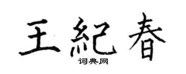 何伯昌王紀春楷書個性簽名怎么寫
