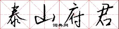 泰東西的意思_泰東西的解釋_國語詞典