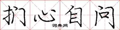 龐中華捫心自問楷書怎么寫