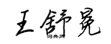 王正良王舒冕行書個性簽名怎么寫