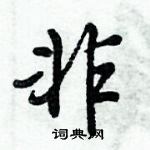 倪偉林寫的硬筆行書非