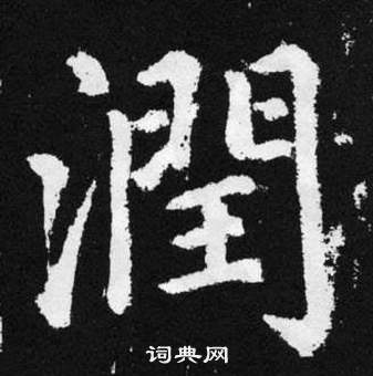 趙孟頫在張留孫碑中寫的潤