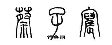 陳墨蔡子宸篆書個性簽名怎么寫