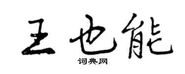 曾慶福王也能行書個性簽名怎么寫