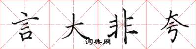 田英章言大非夸楷書怎么寫