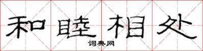 范連陞和睦相處隸書怎么寫