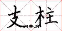 何伯昌支柱楷書怎么寫