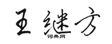 駱恆光王繼方行書個性簽名怎么寫