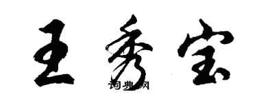 胡問遂王秀寶行書個性簽名怎么寫