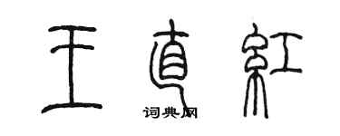 陳墨王直紅篆書個性簽名怎么寫