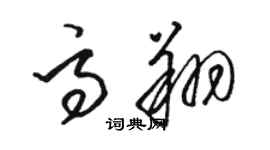 駱恆光高翔草書個性簽名怎么寫