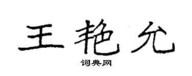 袁強王艷允楷書個性簽名怎么寫